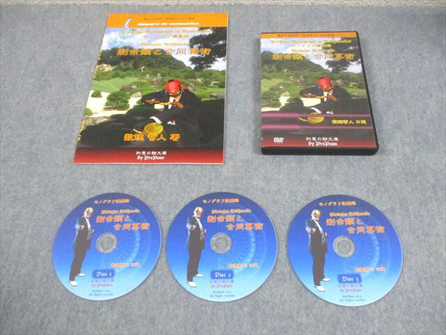 プリパス 知恵の館文庫 数学 モノグラフ講義録 剰余類と合同算術 未使用品 2014 DVD3枚付 数理哲人(米谷達也) 018s1D