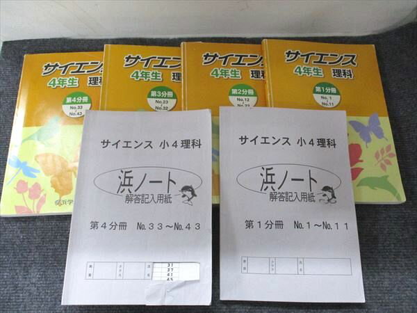 浜学園 サイエンス 4年生 理科 第1分冊/第2分冊/第3分冊/第4分冊 浜ノート 2019 通年セット 4冊 051M2C