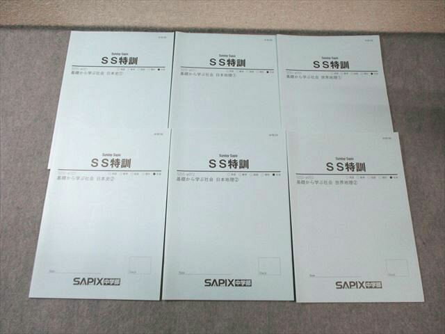 SAPIX中学部 中2 サピックス SS特訓 基礎から学ぶ社会 世界/日本地理/日本史1/2 【計6回分】 2020 015m2D