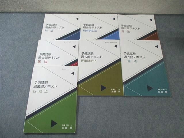 加藤ゼミナール 予備試験 過去問テキスト 商法/憲法など 平成23〜令和4 最新版 すべて未使用品 2011 計7冊 050M4D
