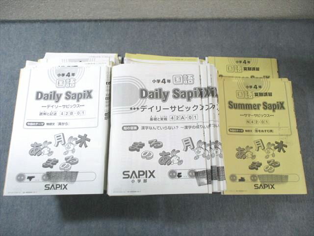 SAPIX 小4 サピックス デイリーA/B/サマー 国語 【計83回分】 通年セット 2021 ★ 270L2D