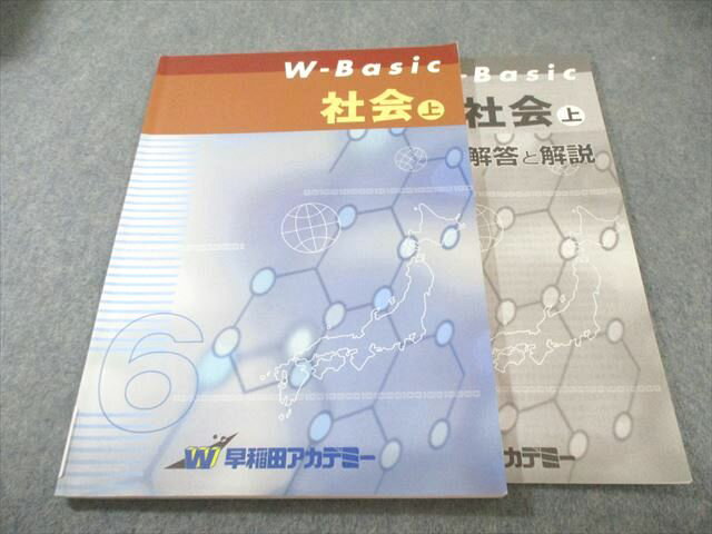 早稲田アカデミー W-Basic 社会 上 書き込みなし 2024 010m2B