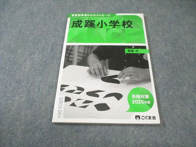 こぐま会 成蹊小学校 教室指導者からのメッセージ 合格対策2020年度 状態良品 斎藤洋 007s2C