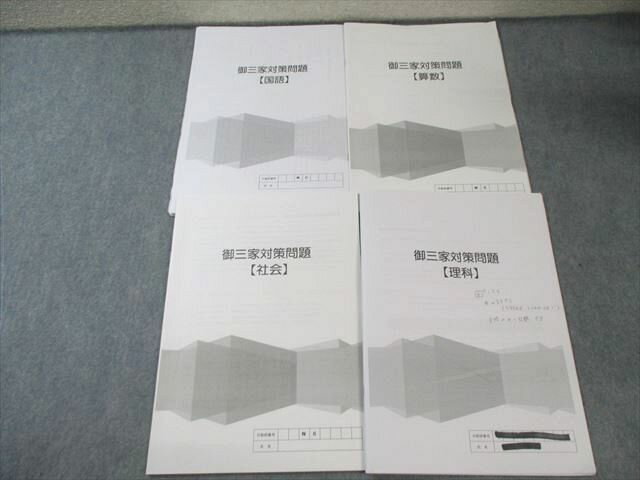 日能研 御三家対策問題 国語/算数/理科/社会 2024 015m2D