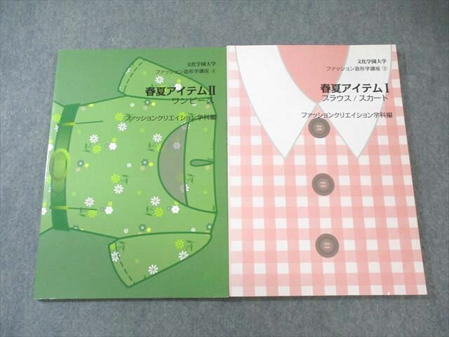 文化学園大学 ファッション造形講座3/4 春夏アイテムI ブラウス・スカート/II ワンピース 2020/2021 計..