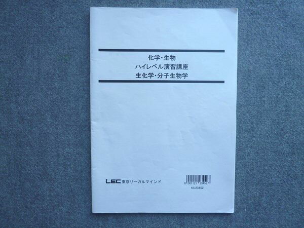 LEC東京リーガルマインド2024年合格目標 公務員試験 国家総合職 化学 生物 ハイレベル演習講座 生化学..