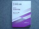 資格合格クレアール 2022年合格目標 公認会計士講座 経営学 財務管理論 論文マスター講義テキストブック 未使用 017S4B