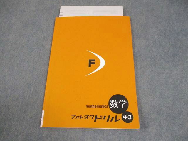 塾専用 中3 数学 フォレスタドリル 21 初版 書き込みなし 007m5B