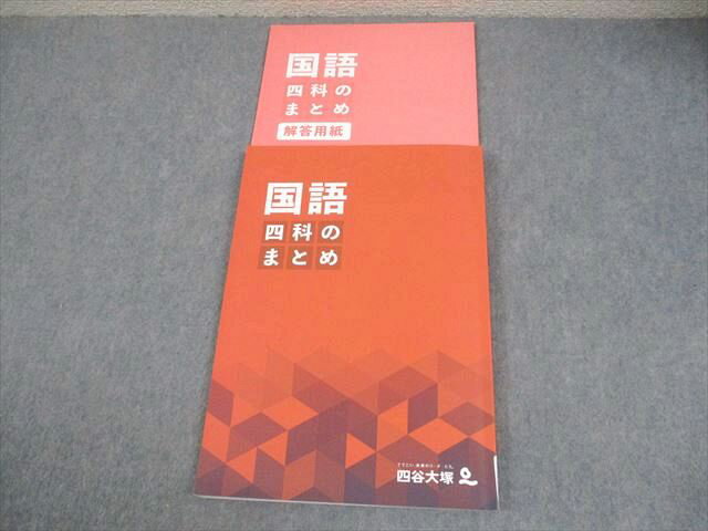 四谷大塚 小6 国語 四科のまとめ 状態良い 2023 014S2C