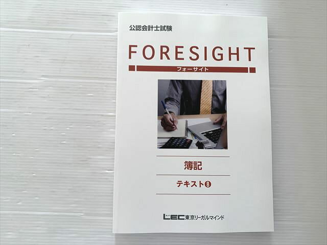 東京リーガルマインド 公認会計士試験 フォーサイト 簿記 テキスト8 未使用品 2025 015S1B