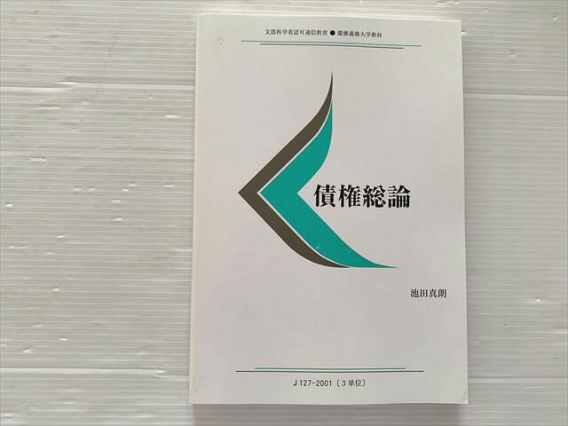 慶応義塾大学通信教育部 債権総論 状態良い 2022 池田直朗 013m1B