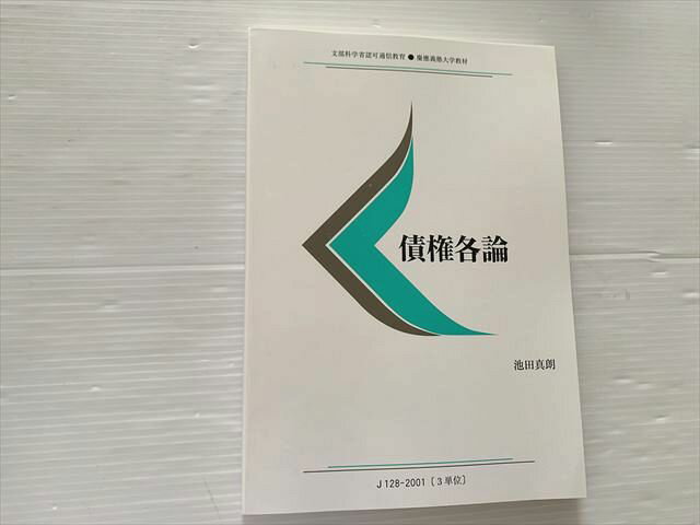 慶応義塾大学通信教育部 債権各論 未使用品 2022 池田直朗 013m1B