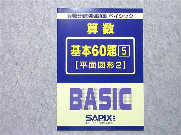 SAPIX 算数分野別問題集 ベイシック 算数 基本60題 5 平面図形2 未使用品 008s2B
