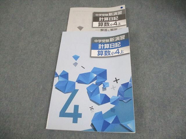 塾専用 小4 算数 中学受験新演習 計算日記 上 009m5B