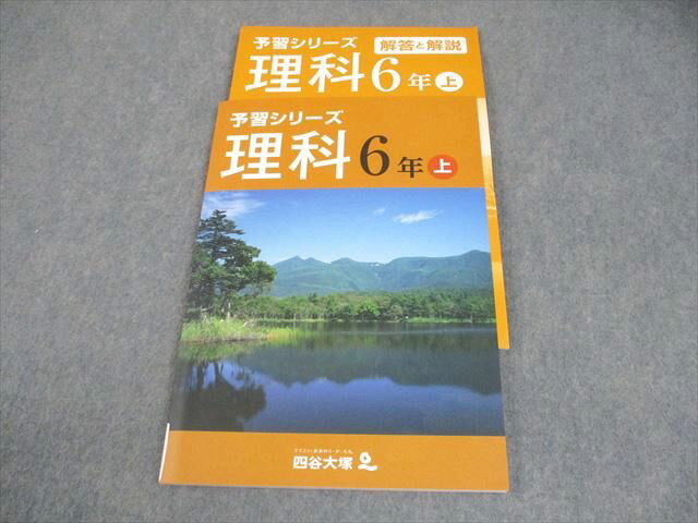 四谷大塚 小6 理科 予習シリーズ 上 141118-7 未使用品 013S2B