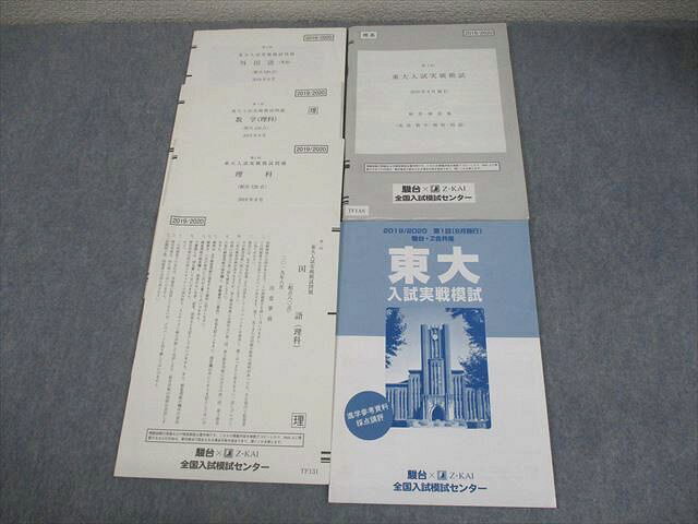 駿台 東京大学 第1回 東大入試実戦模試 2019年8月施行 英語/数学/国語/理科 理系 017S0C