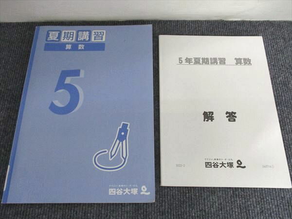 四谷大塚 夏期講習 算数 5年 240716-1 012S2B