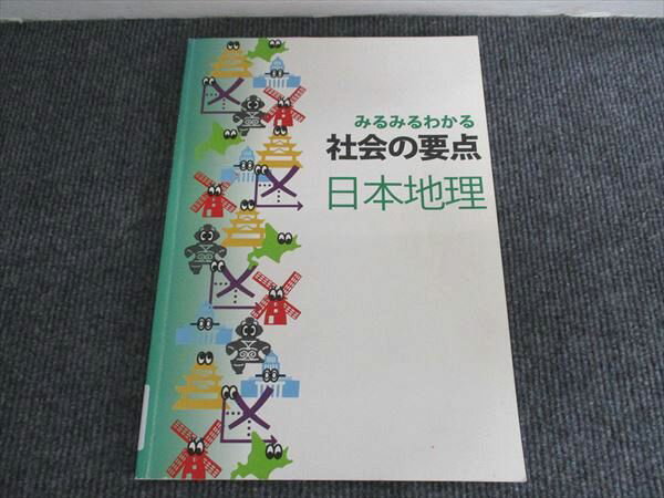 塾専用 みるみるわかる社会の要点 日本地理 008m5B