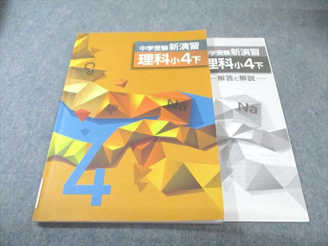 塾専用 小4 中学受験 新演習 理科 下 013m5B