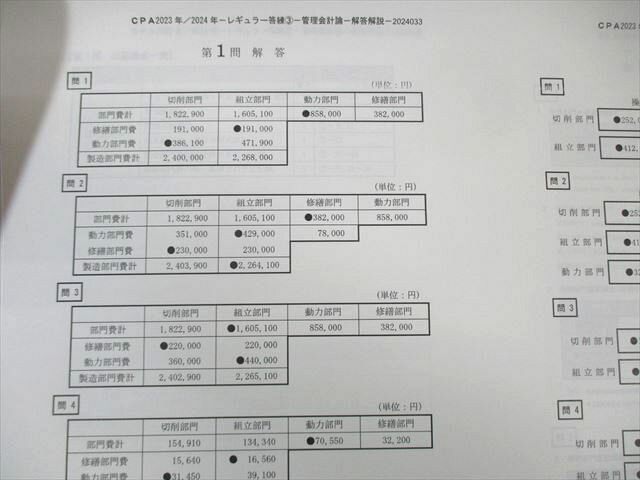 CPA会計学院 公認会計士 管理会計論 レギュラー答練 第3回 2023年・2024年合格目標 状態良品 004s4B