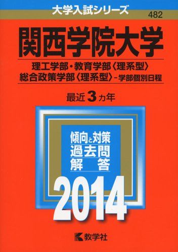 関西学院大学(理工学部・教育学部〈理系型〉・総合政策学部〈理系型〉-学部個別日程) (2014年版 大学入..