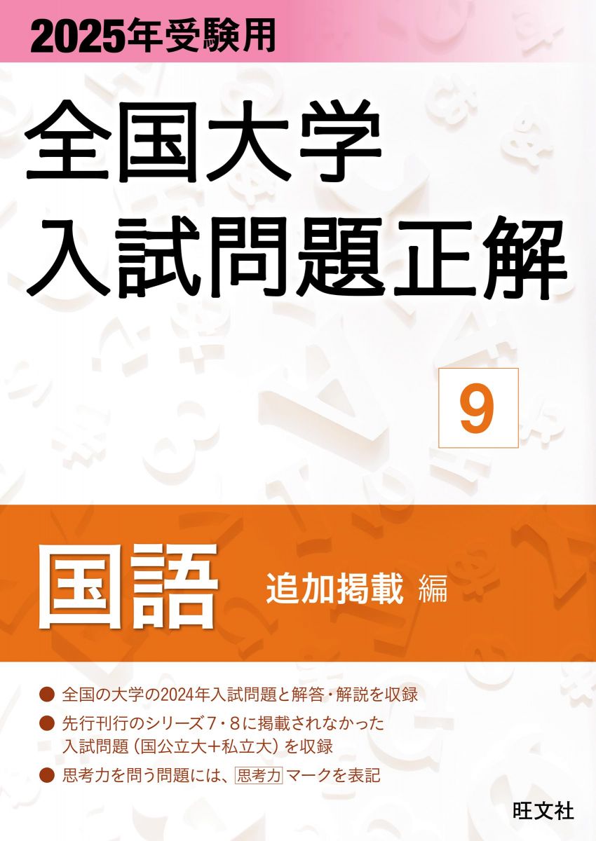 2025年受験用 全国大学入試問題正解 国語（追加掲載編）