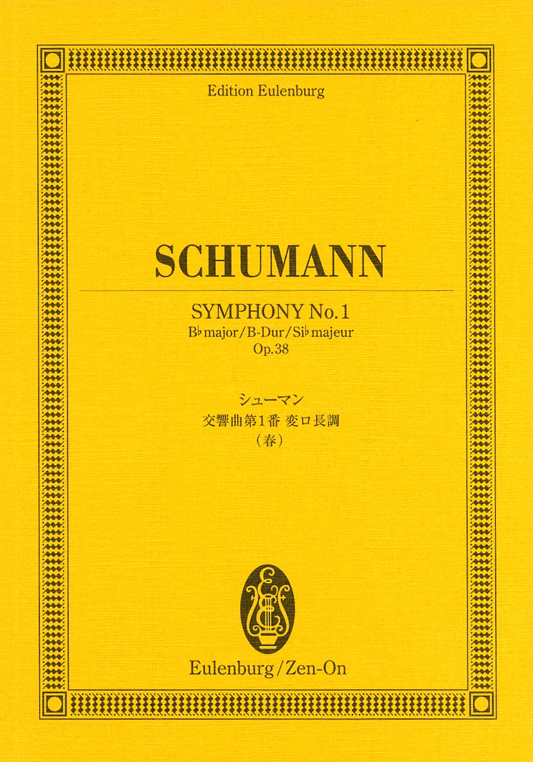 オイレンブルクスコア シューマン 交響曲第1番 変ロ長調 作品38 《春》 (オイレンブルク・スコア)