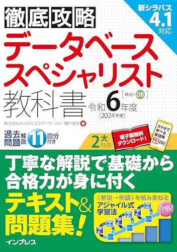 (全文PDF・単語帳アプリ付)徹底攻略 データベーススペシャリスト教科書 令和6年度