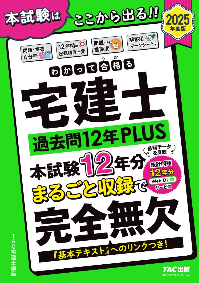 わかって合格(うか)る宅建士 過去問12年PLUS(プラス) 2025年度版 [宅地建物取引士 本試験12年分まるご..