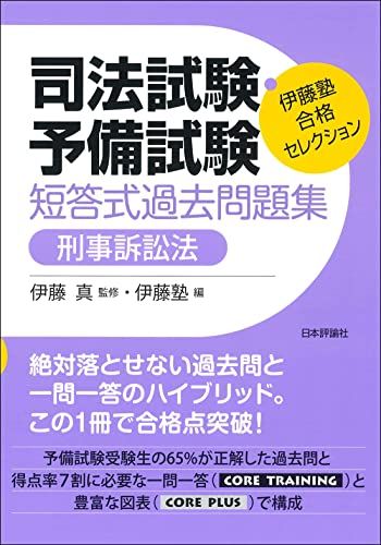 伊藤塾 合格セレクション 司法試験・予備試験 短答式過去問題集 刑事訴訟法