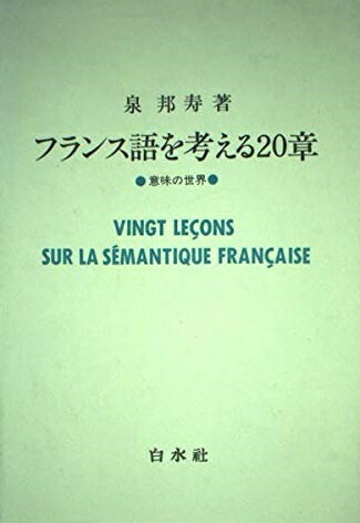 フランス語を考える20章
