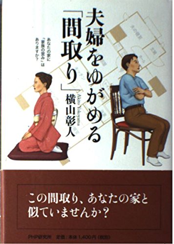 夫婦をゆがめる「間取り」 あなたの家に「家族の営み」はありますか?
