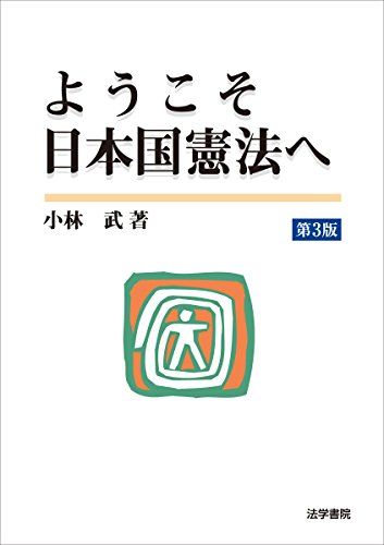 【30日間返品保証】商品説明に誤りがある場合は、無条件で弊社送料負担で商品到着後30日間返品を承ります。【最短翌日到着】正午12時まで（日曜日は午前9時まで）の注文は当日発送（土日祝も発送）。関東・関西・中部・中国・四国・九州地方は翌日お届け、東北地方・新潟県・北海道・沖縄県は翌々日にお届けします。【インボイス制度対応済み】当社ではインボイス制度に対応した適格請求書発行事業者番号（通称：T番号・登録番号）を印字した納品書（明細書）を商品に同梱してお送りしております。こちらをご利用いただくことで、税務申告時や確定申告時に消費税額控除を受けることが可能になります。また、適格請求書発行事業者番号の入った領収書・請求書をご注文履歴からダウンロードしていただくこともできます（宛名はご希望のものを入力していただけます）。ご満足のいく取引となるよう精一杯対応させていただきます。※下記に商品説明およびコンディション詳細、出荷予定・配送方法・お届けまでの期間について記載しています。ご確認の上ご購入ください。■商品名■ようこそ日本国憲法へ■出版社■法学書院■著者■小林 武■発行年■2016/11/01■ISBN10■4587032379■ISBN13■9784587032371■コンディションランク■良いコンディションランク説明ほぼ新品：未使用に近い状態の商品非常に良い：傷や汚れが少なくきれいな状態の商品良い：多少の傷や汚れがあるが、概ね良好な状態の商品(中古品として並の状態の商品)可：傷や汚れが目立つものの、使用には問題ない状態の商品■コンディション詳細■書き込みありません。古本のため多少の使用感やスレ・キズ・傷みなどあることもございますが全体的に概ね良好な状態です。水濡れ防止梱包の上、迅速丁寧に発送させていただきます。【発送予定日について】正午12時まで（日曜日は午前9時まで）のご注文は当日に発送いたします。正午12時（日曜日は午前9時）以降のご注文は翌日に発送いたします（土曜日・日曜日・祝日も発送しています）。※土曜日・祝日も正午12時までのご注文は当日に発送いたします。※年末年始（12/31～1/3）は除きます。(例)・月曜0時～12時までのご注文：月曜日に発送・月曜12時～24時までのご注文：火曜日に発送・土曜0時～12時までのご注文：土曜日に発送・土曜12時～24時のご注文：日曜日に発送・日曜0時～9時までのご注文：日曜日に発送・日曜9時～24時のご注文：月曜日に発送【送付方法について】ネコポス、宅配便またはレターパックでの発送となります。東北地方・新潟県・北海道・沖縄県・離島以外は、発送翌日に到着します。東北地方・新潟県・北海道・沖縄県・離島は、発送後2日での到着となります。商品説明と著しく異なる点があった場合や異なる商品が届いた場合は、到着後30日間は無条件で着払いでご返品後に返金させていただきます。メールまたはご注文履歴からご連絡ください。