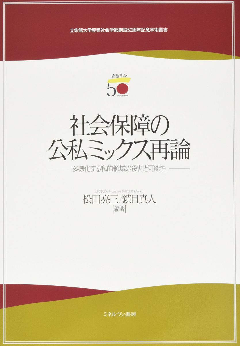 社会保障の公私ミックス再論: 多様化する私的領域の役割と可能性 (立命館大学産業社会学部創設50周年記念学術叢書)