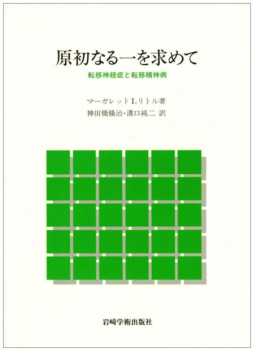 原初なる一を求めて—転移神経症と転移精神病 [単行本] リトル， マーガレット・I. Little， Margaret I. 神田橋 條治; 純二， 溝口