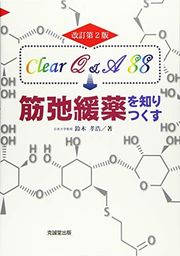 筋弛緩薬を知りつくす: Clear Q&amp;A 88