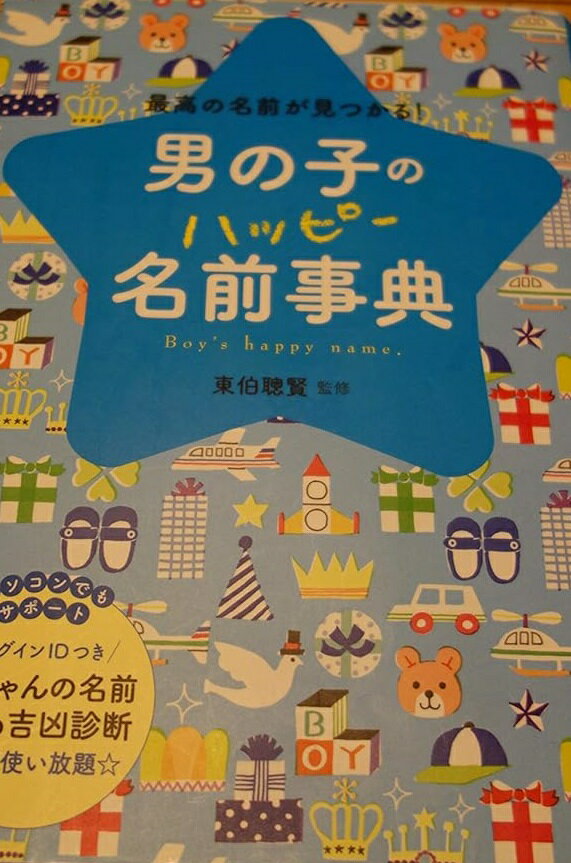男の子のハッピー名前事典―最高の名前が見つかる!