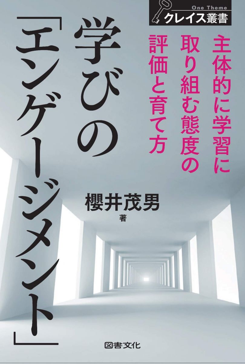 学びの「エンゲージメント」: 主体的に学習に取り組む態度の評価と育て方 (クレイス叢書 2)