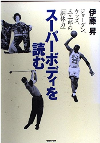 スーパーボディを読む: ジョーダン、ウッズ、玉三郎の胴体力