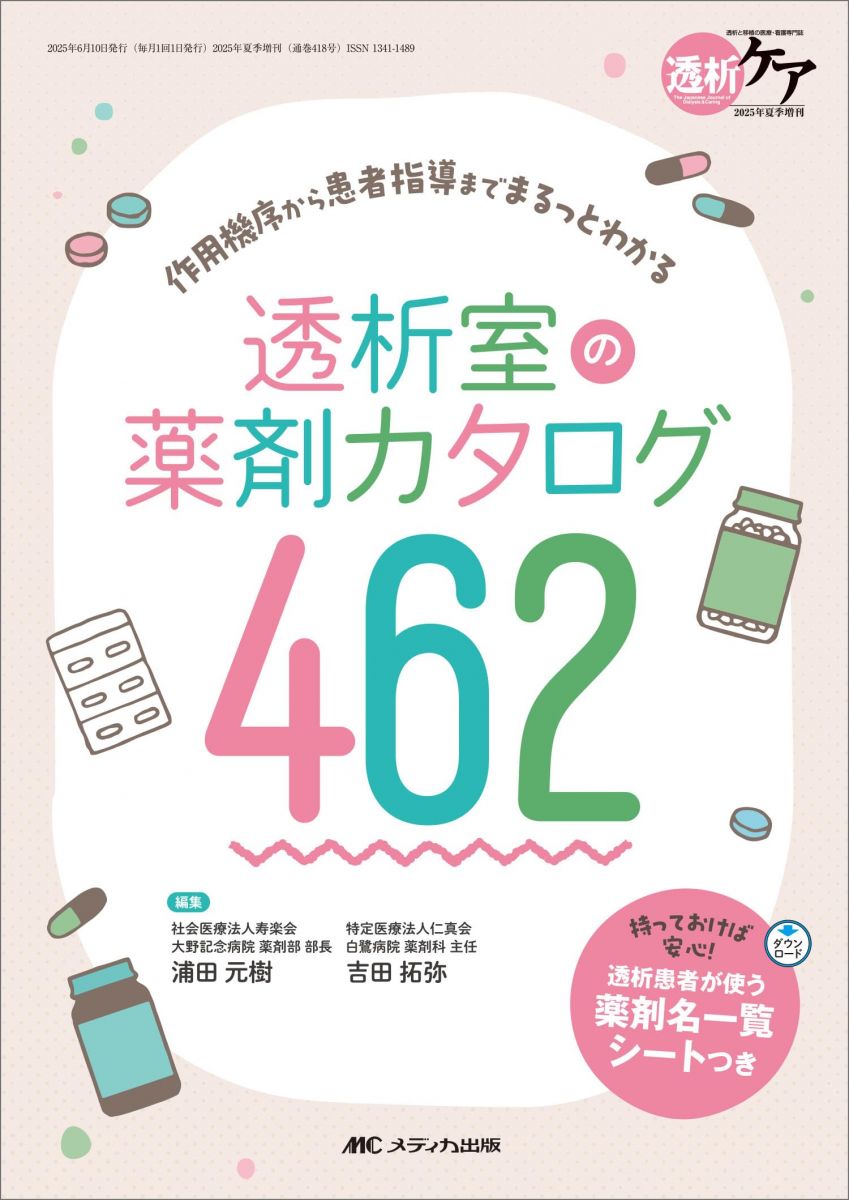 透析室の薬剤カタログ462： 作用機序から患者指導までまるっとわかる (透析ケア2025年夏季増刊)