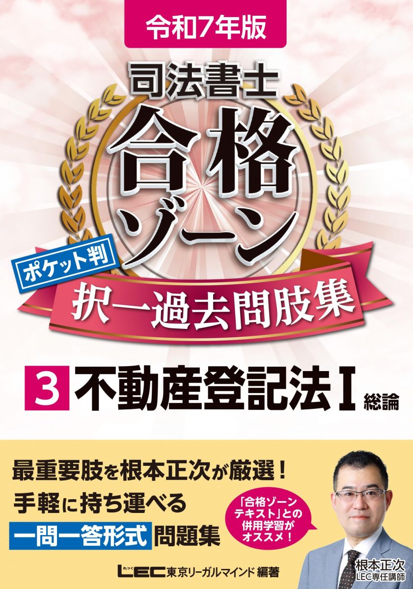 令和7年版 司法書士 合格ゾーン ポケット判 択一過去問肢集 3 不動産登記法I (総論)【根本正次が最重要..