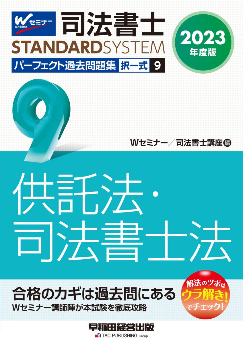 司法書士 パーフェクト過去問題集 (9) 択一式 供託法・司法書士法 2023年度 [Wセミナー講師陣が本試験..