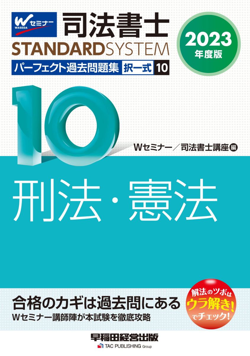 司法書士 パーフェクト過去問題集 (10) 択一式 刑法・憲法 2023年度 [Wセミナー講師陣が本試験を徹底攻..