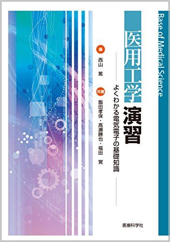 医用工学演習 ─よくわかる電気電子の基礎知識─ (Base of Medical Science)