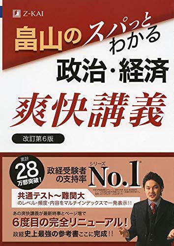 畠山のスパっとわかる政治・経済爽快講義 改訂第6版