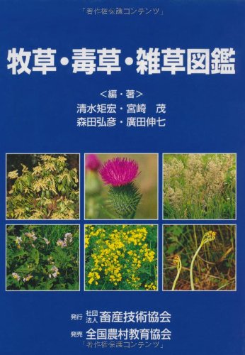 牧草・毒草・雑草図鑑