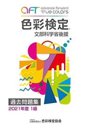 色彩検定過去問題集1級2021年度