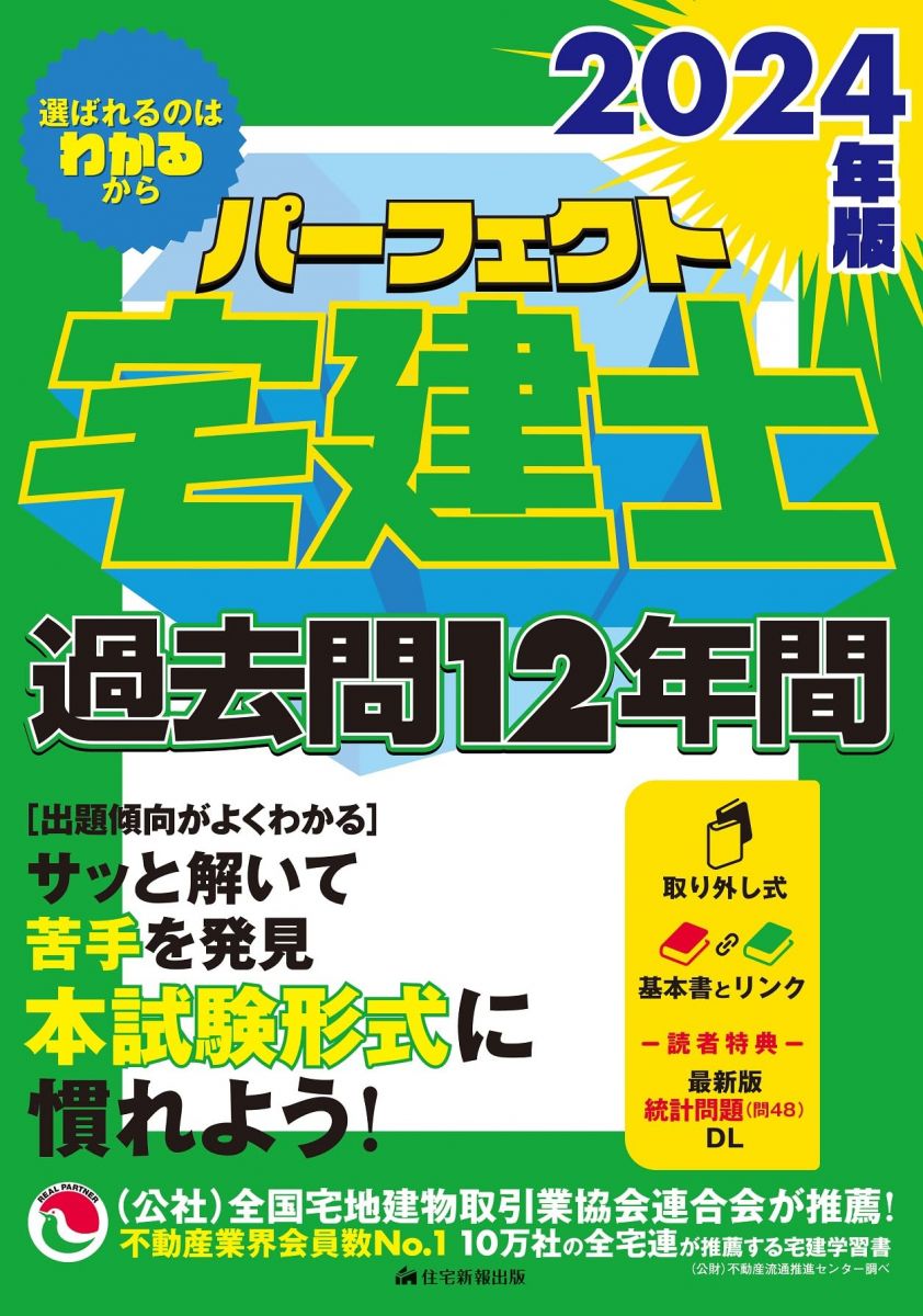 2024年版　パーフェクト宅建士過去問12年間　[宅地建物取引士試験] (出題傾向がよくわかるポイント解説..