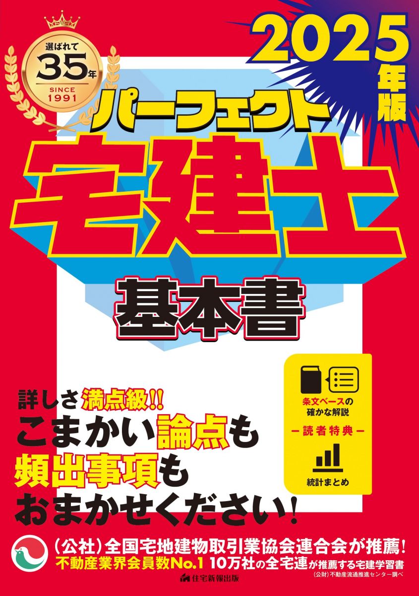 2025年版　パーフェクト宅建士基本書　[宅地建物取引士試験] (頻出事項を完全網羅・条文ベースの確かな..