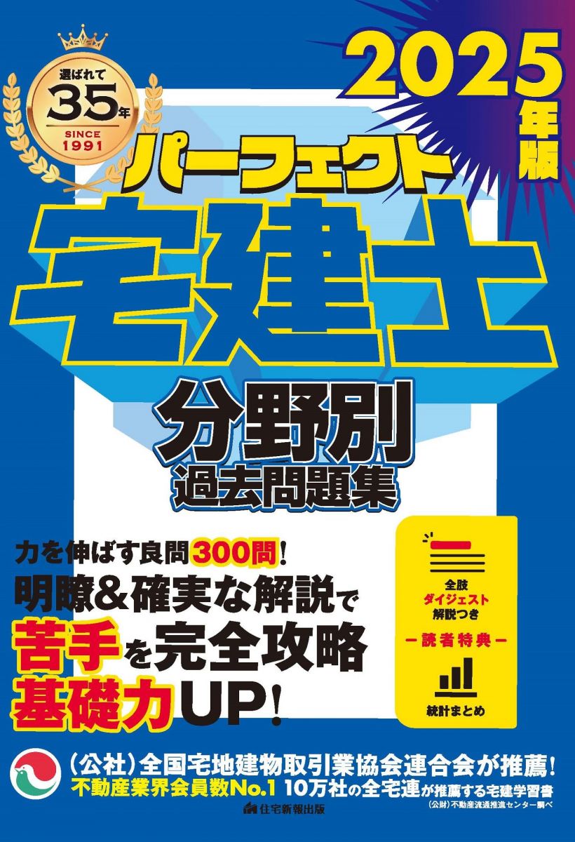 2025年版　パーフェクト宅建士分野別過去問題集　[宅地建物取引士試験] (ココ出る！300問をポイント1行..